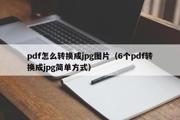 pdf怎么转换成jpg图片(6个pdf转换成jpg简单方式)