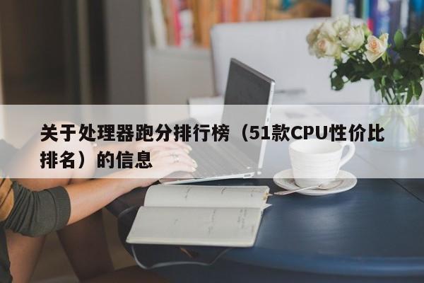 关于处理器跑分排行榜(51款CPU性价比排名)的信息