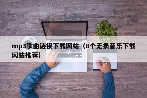 mp3歌曲链接下载网站（8个无损音乐下载网站推荐）