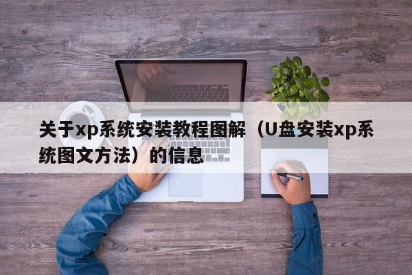 关于xp系统安装教程图解（U盘安装xp系统图文方法）的信息