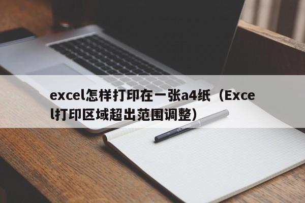 excel怎样打印在一张a4纸（Excel打印区域超出范围调整）