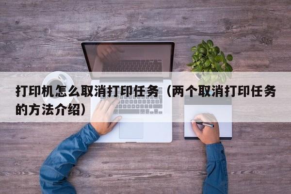 打印机怎么取消打印任务（两个取消打印任务的方法介绍）