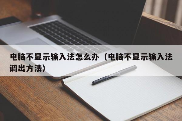 电脑不显示输入法怎么办（电脑不显示输入法调出方法）