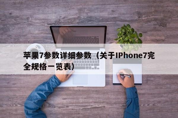 苹果7参数详细参数（关于IPhone7完全规格一览表）