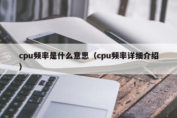 cpu频率是什么意思(cpu频率详细介绍)