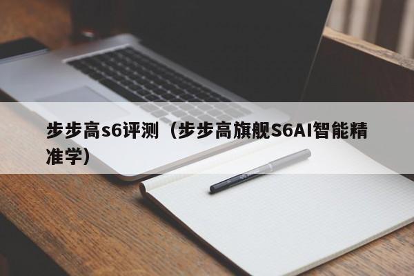 步步高s6评测(步步高旗舰S6AI智能精准学)