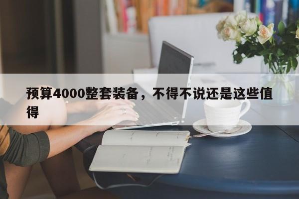预算4000整套装备,不得不说还是这些值得