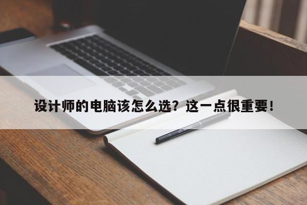 设计师的电脑该怎么选?这一点很重要!