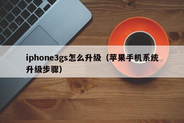 iphone3gs怎么升级(苹果手机系统升级步骤)