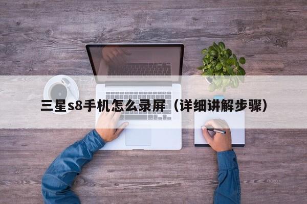 三星s8手机怎么录屏（详细讲解步骤）