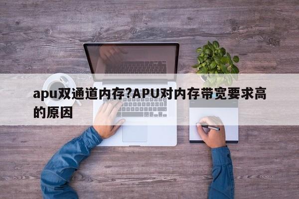 apu双通道内存?APU对内存带宽要求高的原因