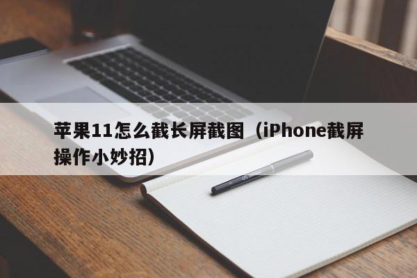 苹果11怎么截长屏截图